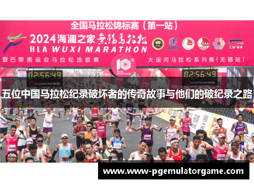 五位中国马拉松纪录破坏者的传奇故事与他们的破纪录之路