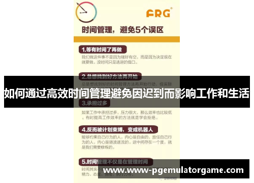如何通过高效时间管理避免因迟到而影响工作和生活