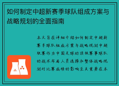 如何制定中超新赛季球队组成方案与战略规划的全面指南