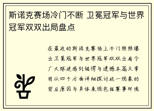 斯诺克赛场冷门不断 卫冕冠军与世界冠军双双出局盘点