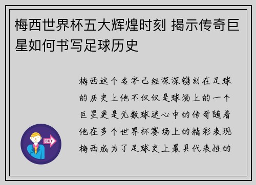 梅西世界杯五大辉煌时刻 揭示传奇巨星如何书写足球历史