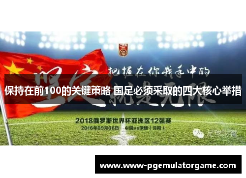 保持在前100的关键策略 国足必须采取的四大核心举措