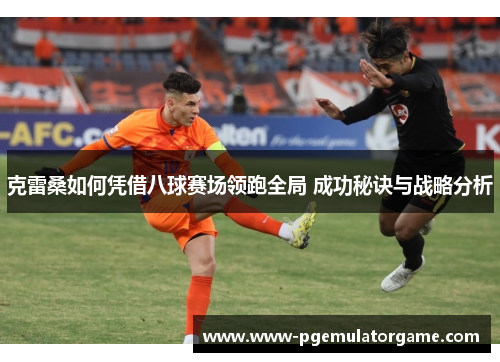 克雷桑如何凭借八球赛场领跑全局 成功秘诀与战略分析