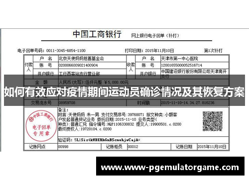 如何有效应对疫情期间运动员确诊情况及其恢复方案