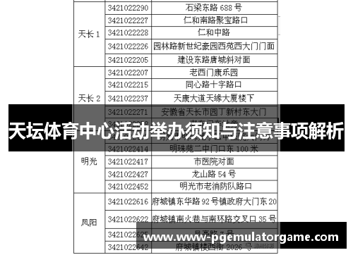 天坛体育中心活动举办须知与注意事项解析
