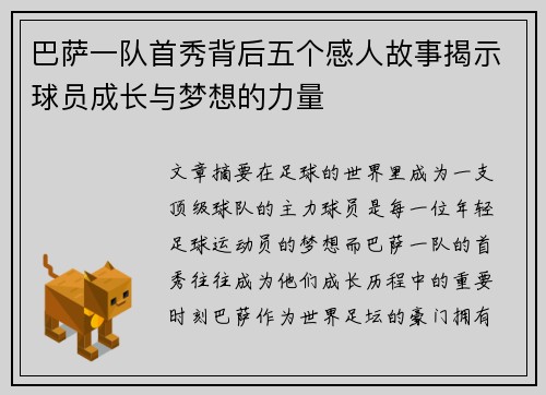 巴萨一队首秀背后五个感人故事揭示球员成长与梦想的力量