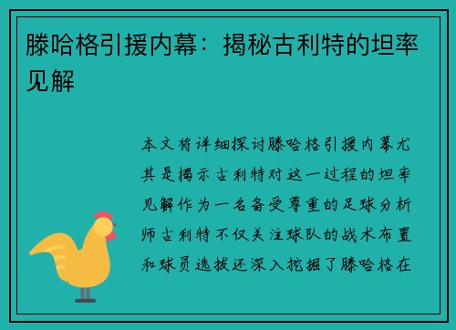滕哈格引援内幕：揭秘古利特的坦率见解
