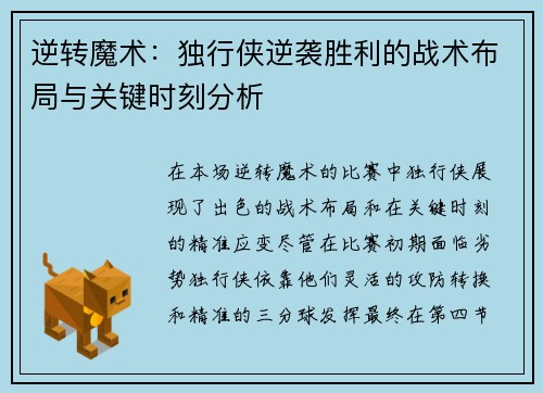 逆转魔术：独行侠逆袭胜利的战术布局与关键时刻分析