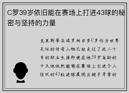 C罗39岁依旧能在赛场上打进43球的秘密与坚持的力量
