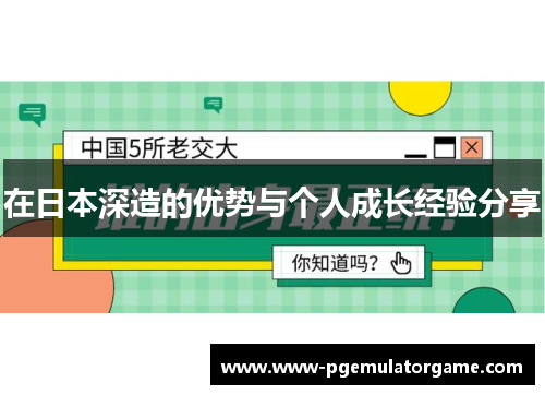 在日本深造的优势与个人成长经验分享