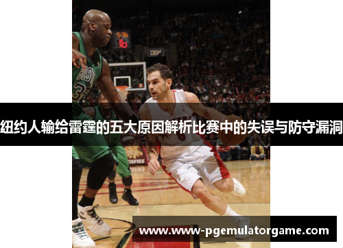 纽约人输给雷霆的五大原因解析比赛中的失误与防守漏洞