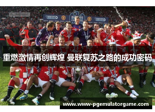 重燃激情再创辉煌 曼联复苏之路的成功密码