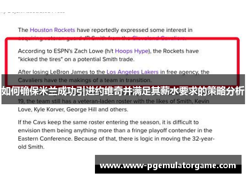 如何确保米兰成功引进约维奇并满足其薪水要求的策略分析