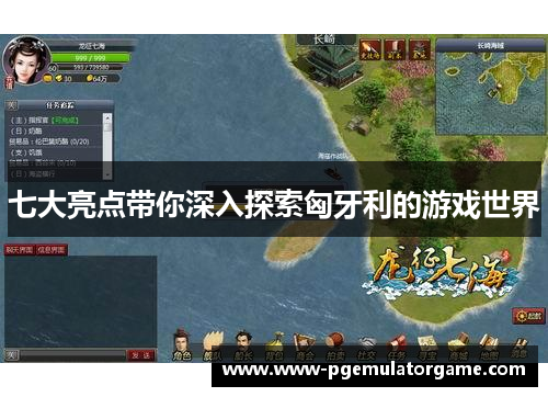 七大亮点带你深入探索匈牙利的游戏世界