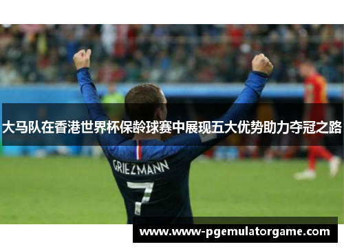 大马队在香港世界杯保龄球赛中展现五大优势助力夺冠之路