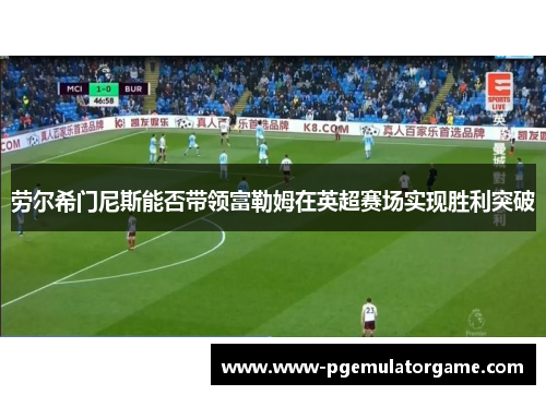劳尔希门尼斯能否带领富勒姆在英超赛场实现胜利突破