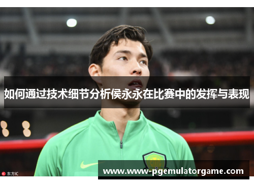 如何通过技术细节分析侯永永在比赛中的发挥与表现