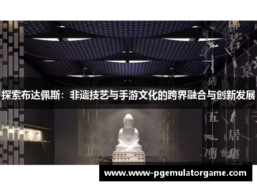 探索布达佩斯：非遗技艺与手游文化的跨界融合与创新发展