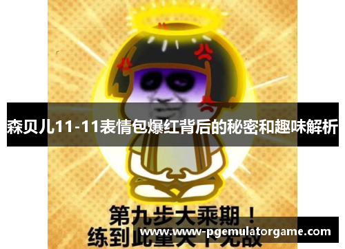 森贝儿11-11表情包爆红背后的秘密和趣味解析