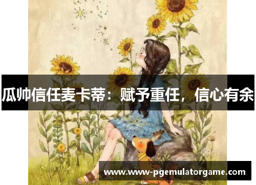 瓜帅信任麦卡蒂：赋予重任，信心有余