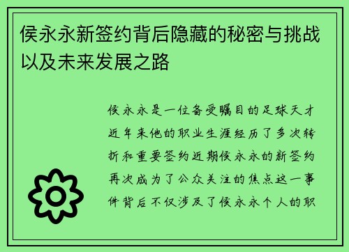 侯永永新签约背后隐藏的秘密与挑战以及未来发展之路