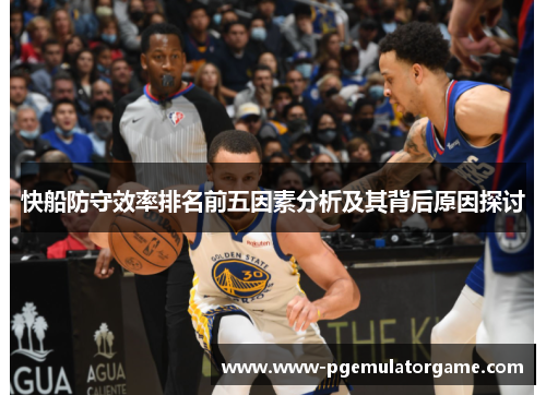 快船防守效率排名前五因素分析及其背后原因探讨