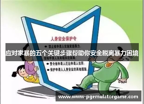 应对家暴的五个关键步骤帮助你安全脱离暴力困境