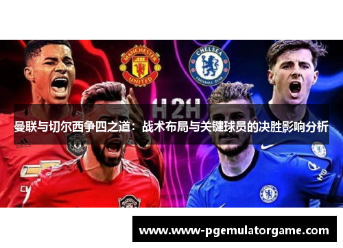 曼联与切尔西争四之道：战术布局与关键球员的决胜影响分析