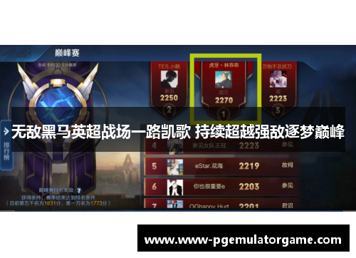 无敌黑马英超战场一路凯歌 持续超越强敌逐梦巅峰