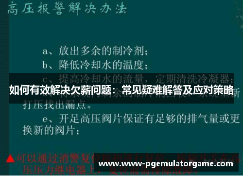 如何有效解决欠薪问题：常见疑难解答及应对策略