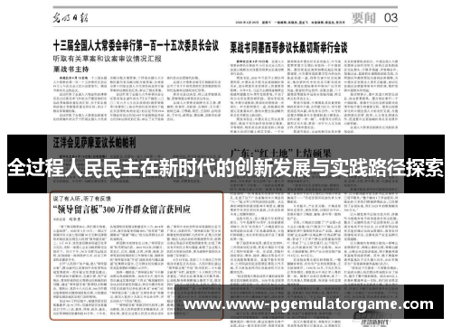 全过程人民民主在新时代的创新发展与实践路径探索