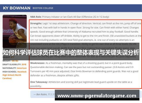 如何科学评估球员在比赛中的整体表现与关键失误分析