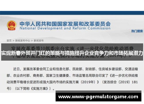 实现新春外贸开门红的策略与措施提升企业竞争力和市场拓展潜力