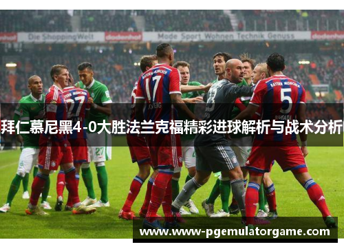 拜仁慕尼黑4-0大胜法兰克福精彩进球解析与战术分析
