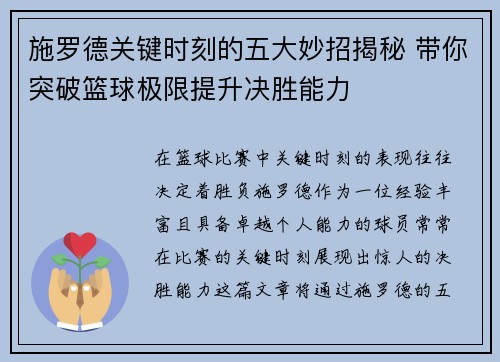 施罗德关键时刻的五大妙招揭秘 带你突破篮球极限提升决胜能力