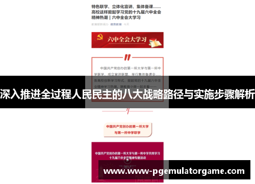 深入推进全过程人民民主的八大战略路径与实施步骤解析