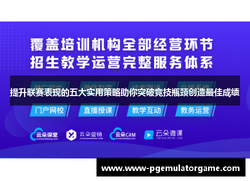 提升联赛表现的五大实用策略助你突破竞技瓶颈创造最佳成绩