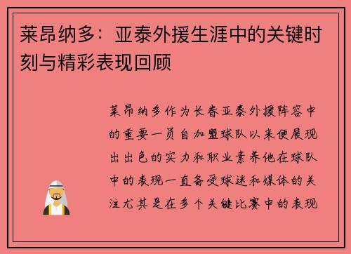 莱昂纳多：亚泰外援生涯中的关键时刻与精彩表现回顾