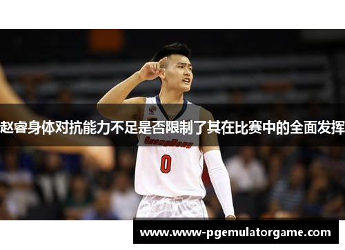 赵睿身体对抗能力不足是否限制了其在比赛中的全面发挥