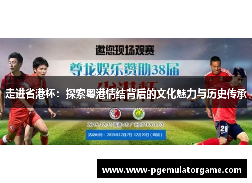 走进省港杯：探索粤港情结背后的文化魅力与历史传承