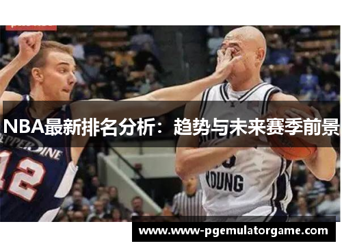 NBA最新排名分析：趋势与未来赛季前景