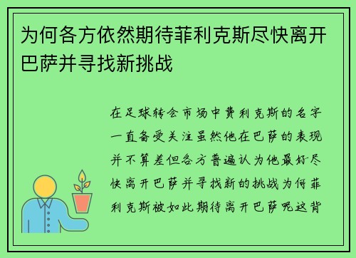 为何各方依然期待菲利克斯尽快离开巴萨并寻找新挑战