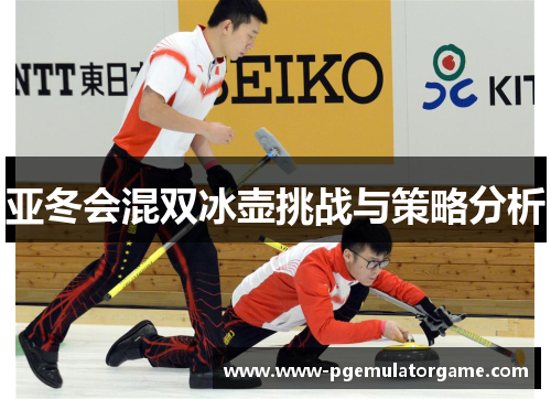 亚冬会混双冰壶挑战与策略分析