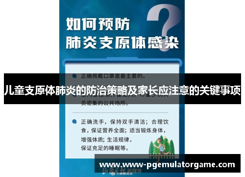 儿童支原体肺炎的防治策略及家长应注意的关键事项