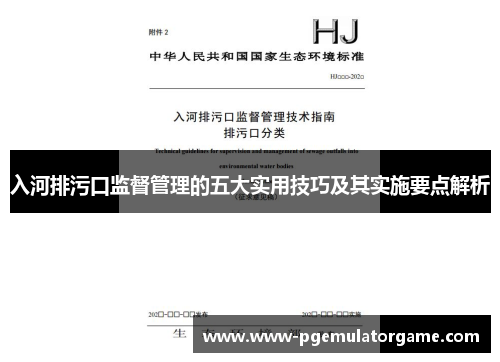 入河排污口监督管理的五大实用技巧及其实施要点解析