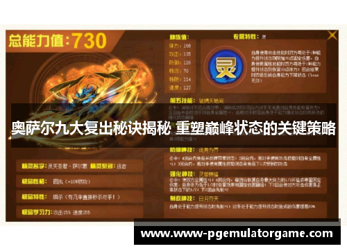 奥萨尔九大复出秘诀揭秘 重塑巅峰状态的关键策略