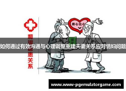 如何通过有效沟通与心理调整重建夫妻关系应对情妇问题