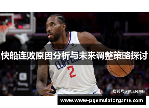 快船连败原因分析与未来调整策略探讨