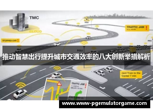 推动智慧出行提升城市交通效率的八大创新举措解析