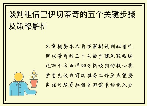 谈判租借巴伊切蒂奇的五个关键步骤及策略解析